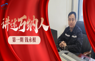 “纳”贤能先｜讲述W88优德官网手机版下载人：钱永根