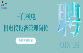 “纳”贤能先｜三门核电机电仪装备治理岗位