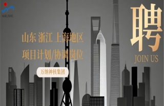 “纳”贤能先｜山东、浙江、上海地区项目妄想/协调岗位