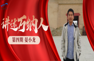 “纳”贤能先｜讲述W88优德官网手机版下载人：晏小龙