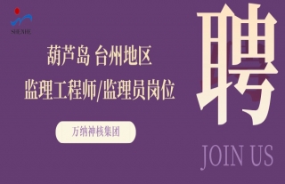 “纳”贤能先｜辽宁葫芦岛、浙江台州地区监理工程师/监理员岗位
