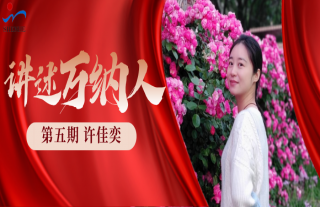 “纳”贤能先｜讲述W88优德官网手机版下载人：许佳奕