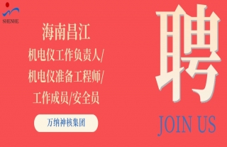 “纳”贤能先｜海南昌江机电仪准备工程师/事情认真人/事情成员/清静员