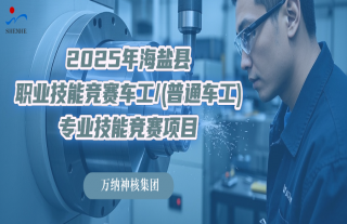 志道典“核” | 匠心筑梦“车”出精彩！2025年海盐县职业手艺竞赛车工专业手艺竞赛报名啦！