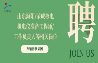 “纳”贤能先｜山东海阳/荣成核电机电仪准备工程师/事情认真人等相关岗位