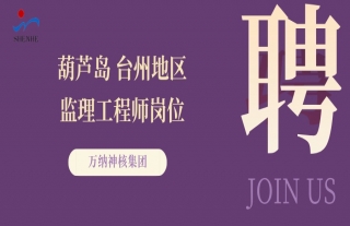 “纳”贤能先｜辽宁葫芦岛、浙江台州地区监理工程师岗位