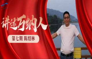 “纳”贤能先｜讲述W88优德官网手机版下载人：陈绍林