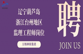 “纳”贤能先｜辽宁葫芦岛、浙江台州地区监理工程师岗位