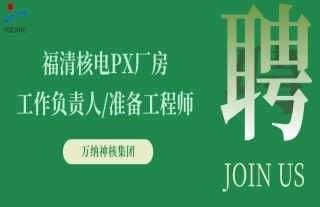 “纳”贤能先｜福清核电PX厂房事情认真人/准备工程师岗位