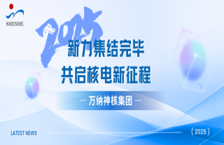 “万”千工程 | 2025 届校招新力集结完毕，，，，，，，共启核电新征程