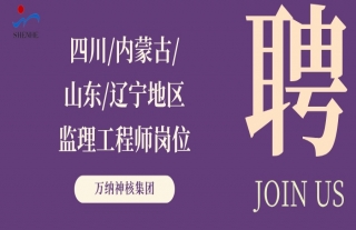 “纳”贤能先｜四川、内蒙古、山东、辽宁地区监理工程师岗位