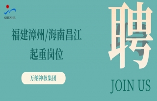 “纳”贤能先｜福建漳州、海南昌江地区起重岗位