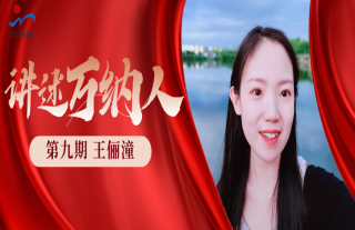 “纳”贤能先 | 讲述W88优德官网手机版下载人：王俪潼