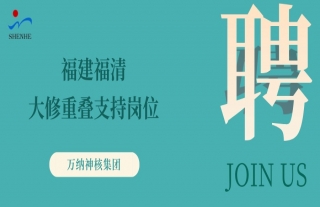 “纳”贤能先｜福建福清大修重叠支持岗位