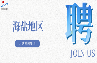 “纳”贤能先｜海盐地区岗位