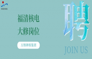 “纳”贤能先｜福清核电大修岗位