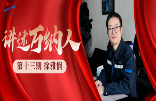 “纳”贤能先｜讲述W88优德官网手机版下载人：徐雅悯