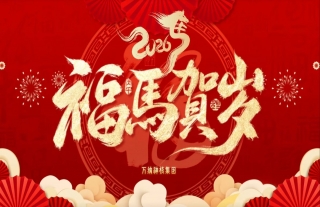 志道典“核”丨2026金马贺岁，，，，，，，骐骥奔跑，，，，，，，势不可挡！