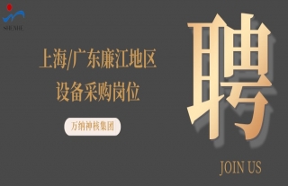 “纳”贤能先｜上海、广东廉江地区装备采购岗位
