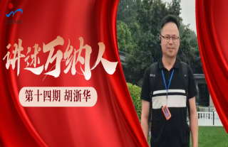 “纳”贤能先｜讲述W88优德官网手机版下载人：胡浙华