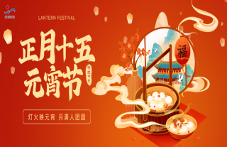 志道典“核” | 恭祝社会各界元宵节快乐